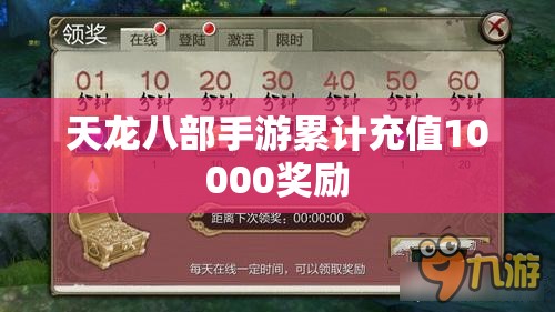 天龙八部手游累计充值10000奖励