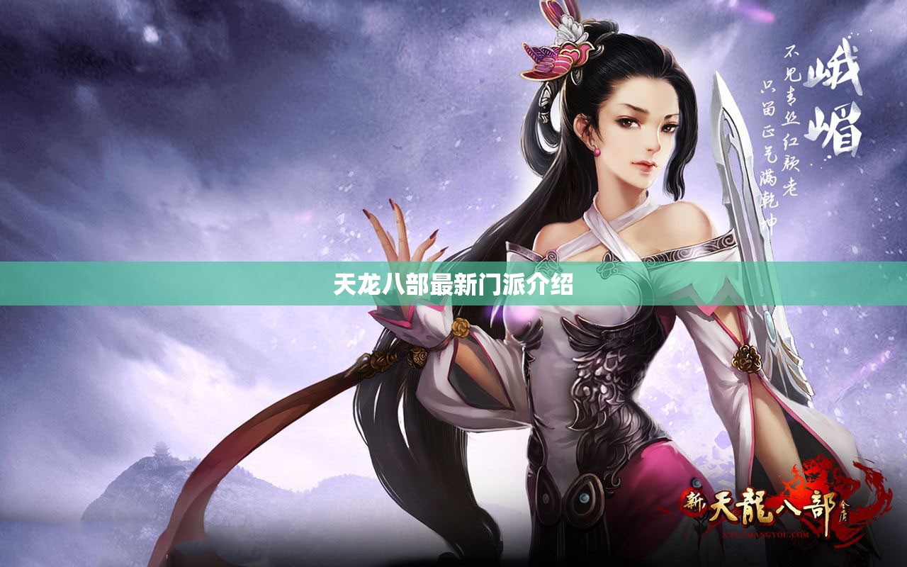 天龙八部最新门派介绍