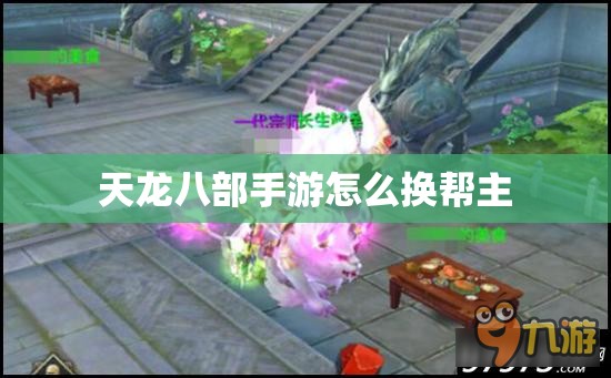 天龙八部手游怎么换帮主