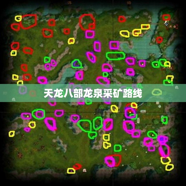 天龙八部龙泉采矿路线